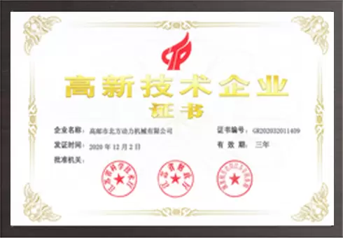 高新技术企业证书